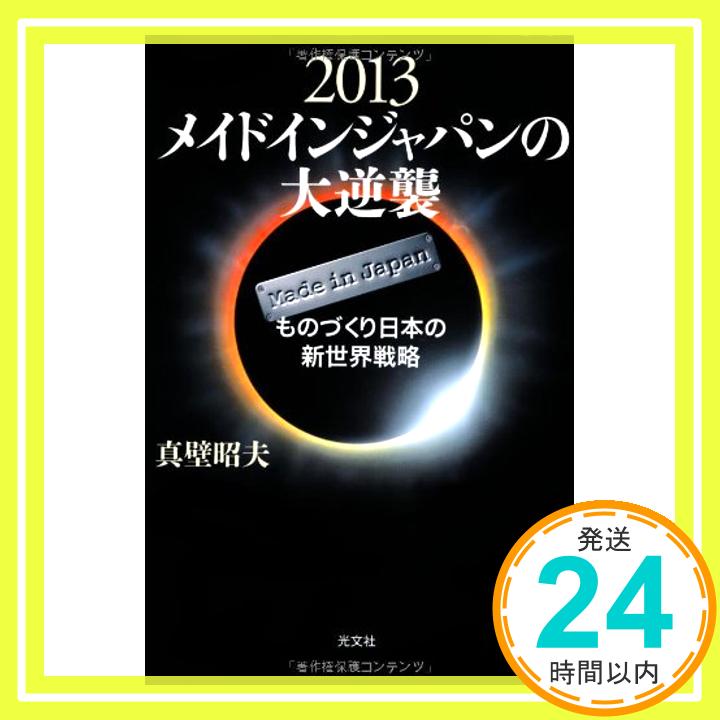 【中古】2013 メイドインジャパンの大逆襲 ものづくり日本の新世界戦略 真壁 昭夫 1000円ポッキリ 送料無料 買い回り 