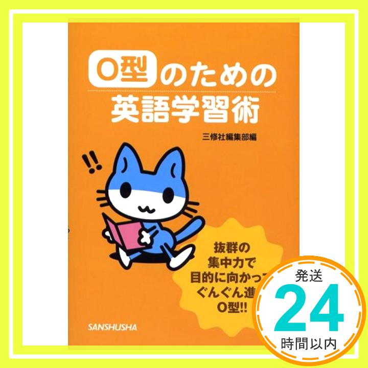 【中古】O型のための英語学習術 三修社編集部「1000円ポッキリ」「送料無料」「買い回り」