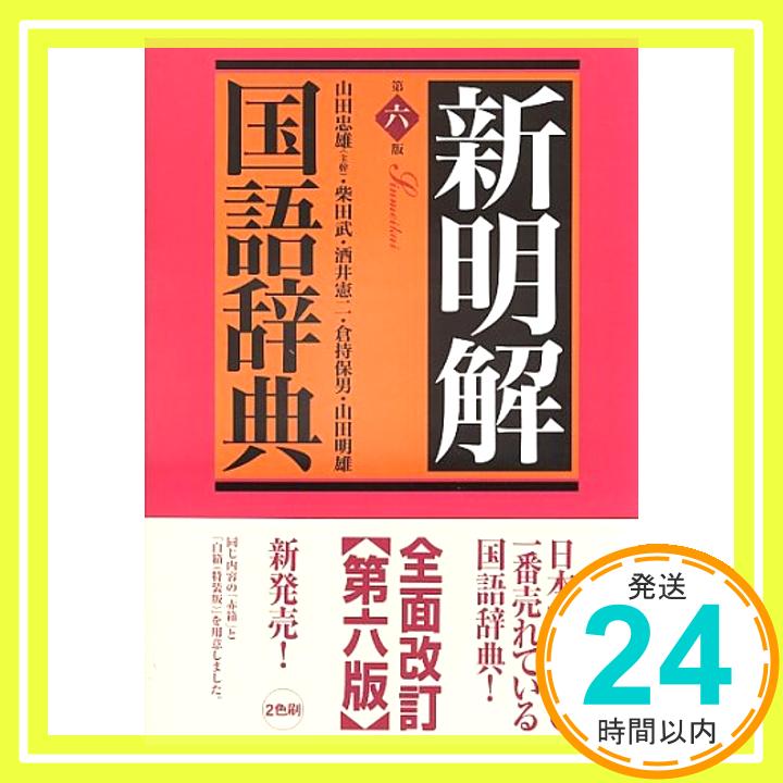 【中古】新明解国語辞典 第6版 並版 武, 柴田、 保男, 倉持、 明雄, 山田、 憲二, 酒井; 忠雄, 山田「1000円ポッキリ」「送料無料」「買い回り」