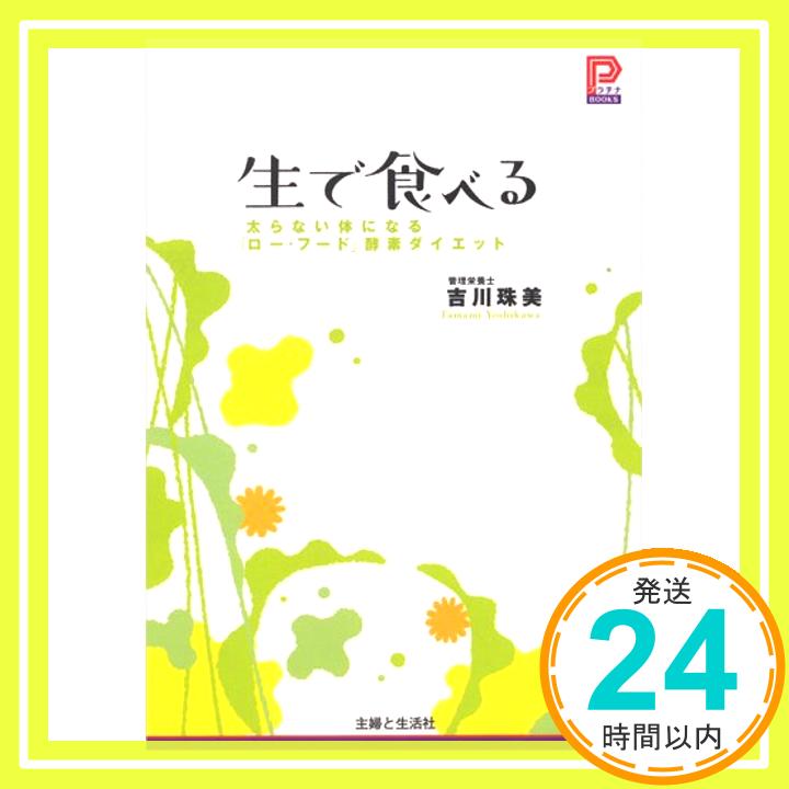 【中古】生で食べる—太らない体になる「ロー・フード」酵素ダイエット (プラチナBOOKS) 吉川 珠美「1000円ポッキリ」「送料無料」「買..