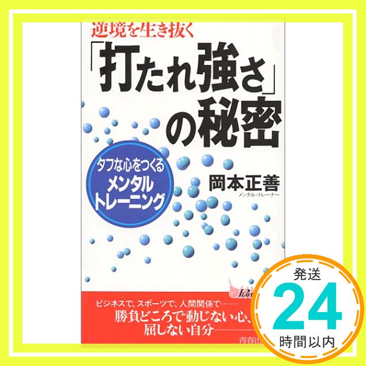 【中古】逆境を生き抜く「打たれ強さ」の秘密—タフな心をつくるメンタル・トレーニング (プレイブックス) [新書] 岡本 正善「1000円ポッキリ」「送料無料」「買い回り」