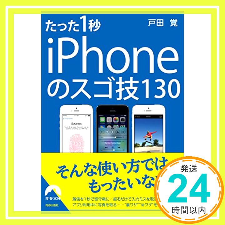 【中古】たった1秒 iPhoneのスゴ技130 (青春文庫) [文庫] 戸田 覚「1000円ポッキリ」「送料無料」「買い回り」