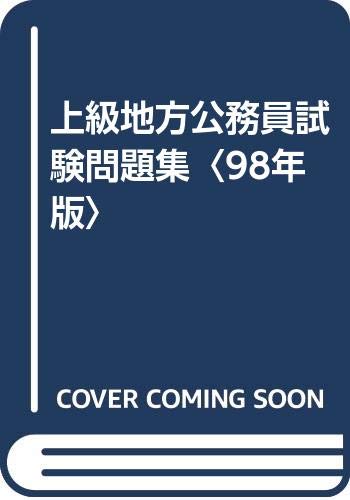 上級地方公務員試験問題集〈98年版〉 成美堂出版株式会社「1000円ポッキリ」「送料無料」「買い回り」