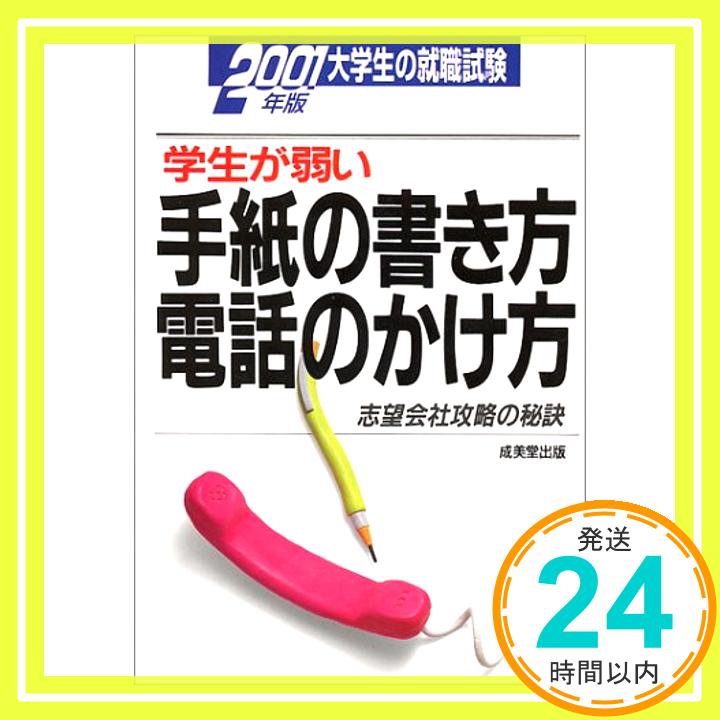 大学生の就職試験 学生が弱い手紙の書き方電話のかけ方〈2001年版〉 成美堂出版「1000円ポッキリ」「送料無料」「買い回り」