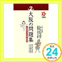 【中古】第2回 大阪の問題集:大阪検定公式出題 解説集 単行本 紳也, 橋爪 創元社編集部「1000円ポッキリ」「送料無料」「買い回り」