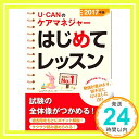 【中古】2017年版 U-CANのケアマネジャー はじめてレッスン【ケアマネ試験の入門書】 (ユーキャンの資格試験シリーズ) 単行本（ソフトカバー） ユーキャンケアマネジャー試験研究会「1000円ポッキリ」「送料無料」「