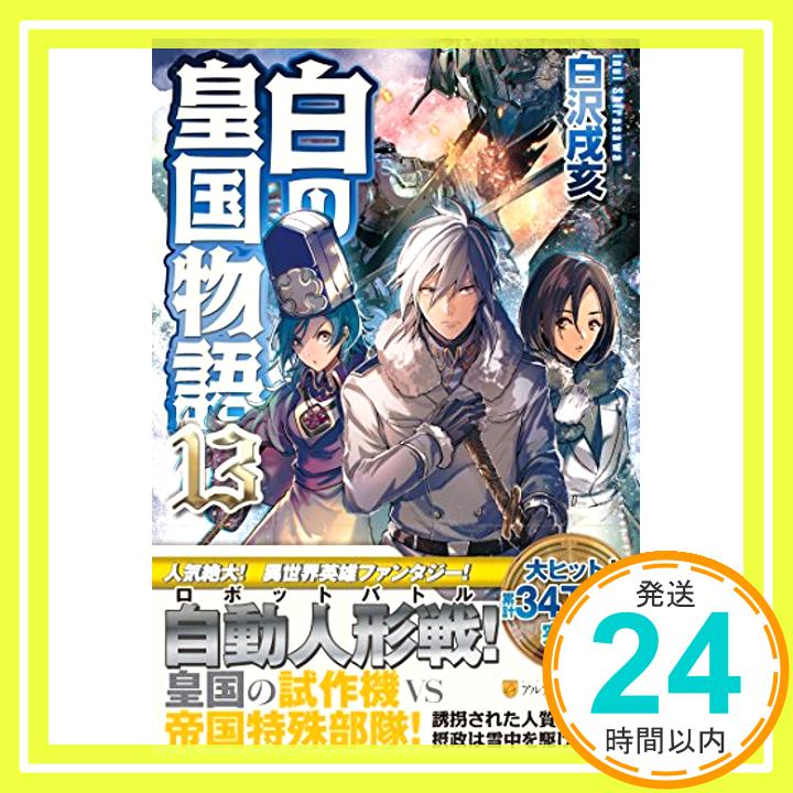 白の皇国物語〈13〉  白沢 戌亥; マグチモ「1000円ポッキリ」「送料無料」「買い回り」