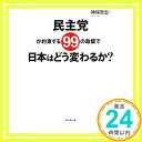 【中古】民主党が約束する99の政策で日本はどう変わるか? 神保 哲生「1000円ポッキリ」「送料無料」「買い回り」