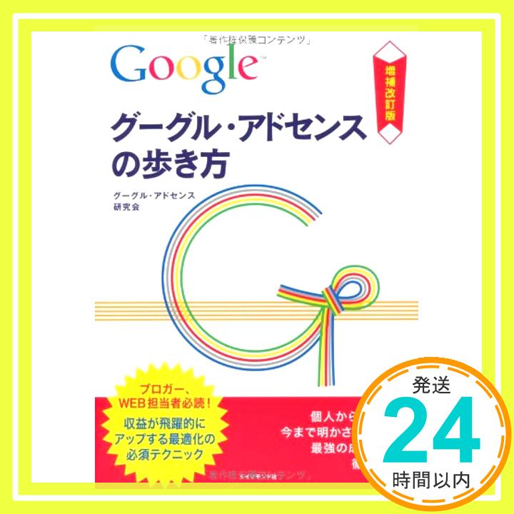 【中古】増補改訂版　グーグル・アドセンスの歩き方 [単行本（ソフトカバー）] グーグル・アドセンス研究会 編「1000円ポッキリ」「送料無料」「買い回り」