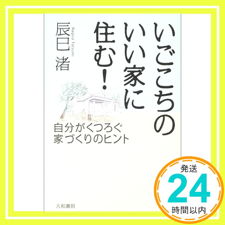 【中古】いごこちのいい家に住む!