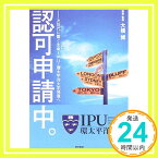 【中古】認可申請中。—次世代に繋ぐ生命IPU・環太平洋大学発進へ 大橋 博「1000円ポッキリ」「送料無料」「買い回り」