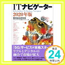 【中古】ITナビゲーター2020年版 野村総合研究所ICTメディアサービス産業コンサルティング部「1000円ポッキリ」「送料無料」「買い回り」