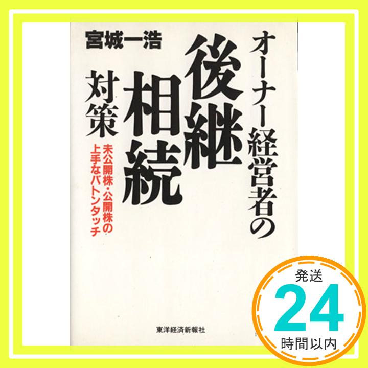 【中古】オーナー経営者の後継・相続対策—未公開株・公開株の上手なバトンタッチ 宮城 一浩「1000円ポッキリ」「送料無料」「買い回り」