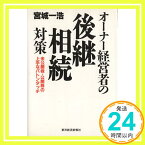 【中古】オーナー経営者の後継・相続対策—未公開株・公開株の上手なバトンタッチ 宮城 一浩「1000円ポッキリ」「送料無料」「買い回り」