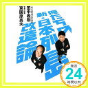 【中古】俺たちの新・日本列島改造論 田中 義剛; 東国原 英夫「1000円ポッキリ」「送料無料」「買い回り」