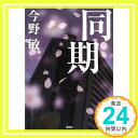 同期 今野 敏「1000円ポッキリ」「送料無料」「買い回り」