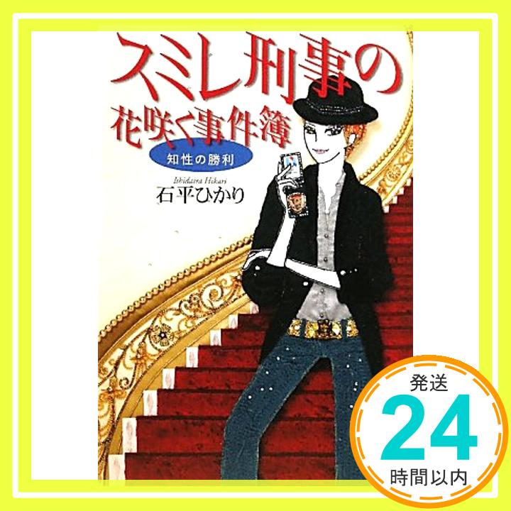 【中古】スミレ刑事の花咲く事件簿 知性の勝利 石平 ひかり「1000円ポッキリ」「送料無料」「買い回り」