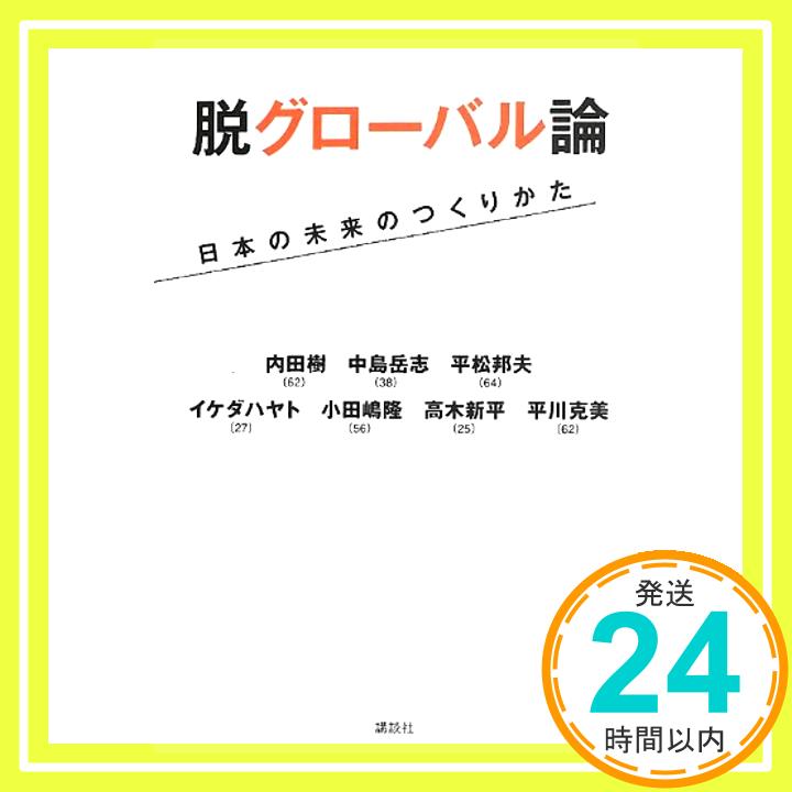 【中古】脱グローバル論 日本の未来のつくりかた 内田 樹、 中島 岳志、 平松 邦夫、 イケダ ハヤト、 小田嶋 隆、 高木 新平; 平川 克美「1000円ポッキリ」「送料無料」「買い回り」