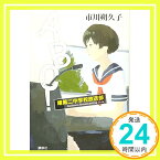 【中古】ABC! 曙第二中学校放送部 [単行本] 市川 朔久子「1000円ポッキリ」「送料無料」「買い回り」