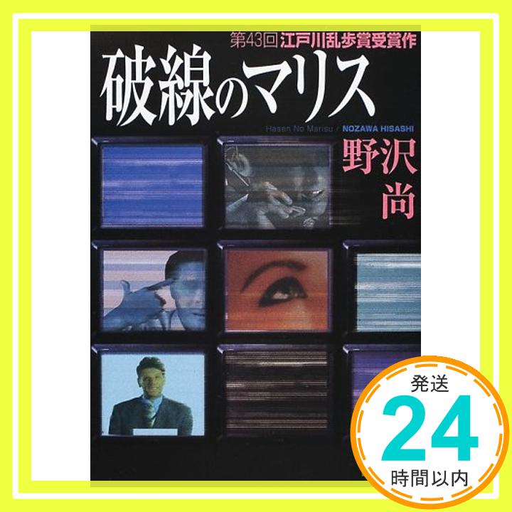 【中古】破線のマリス (講談社文庫) [文庫] 野沢 尚「1000円ポッキリ」「送料無料」「買い回り」