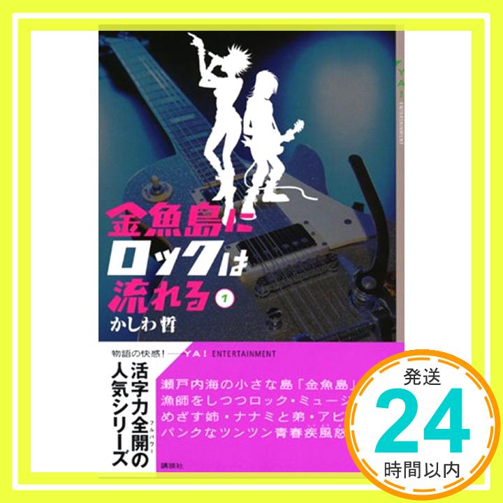 【中古】金魚島にロックは流れる（1） [Apr 27, 2005] かしわ 哲「1000円ポッキリ」「送料無料」「買い回り」