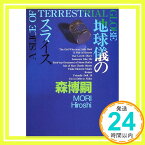 【中古】地球儀のスライス A SLICE OF TERRESTRIAL GLOBE (講談社文庫) 森 博嗣「1000円ポッキリ」「送料無料」「買い回り」