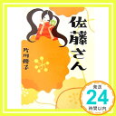 【中古】佐藤さん (講談社文庫) 片川 優子「1000円ポッキリ」「送料無料」「買い回り」