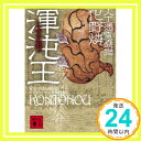 【中古】渾沌王 人工憑霊蠱猫 (講談社文庫) 化野 燐「1000円ポッキリ」「送料無料」「買い回り」