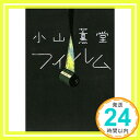 フィルム (講談社文庫)  小山 薫堂「1000円ポッキリ」「送料無料」「買い回り」