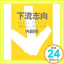 【中古】下流志向 学ばない子どもたち 働かない若者たち (講談社文庫) 内田 樹「1000円ポッキリ」「送料無料」「買い回り」