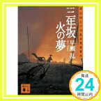 【中古】三年坂 火の夢 (講談社文庫) [文庫] 早瀬 乱「1000円ポッキリ」「送料無料」「買い回り」