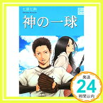 【中古】神の一球 (講談社Birth) 七原 七典「1000円ポッキリ」「送料無料」「買い回り」