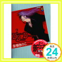 【中古】DDD 2 (講談社BOX) 単行本（ソフトカバー） 奈須 きのこ こやま ひろかず「1000円ポッキリ」「送料無料」「買い回り」