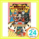 【中古】黒魔女さんのひなまつり 黒魔女さんが通る!! PART15 (講談社青い鳥文庫) [新書] 石崎 洋司; 藤田 香「1000円ポッキリ」「送料無料」「買い回り」