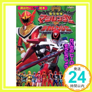 【中古】魔法戦隊マジレンジャーvsデカレンジャー—せいぎのヒーローそうとうじょう! (講談社のテレビ絵本—スーパー戦隊シリーズ (1370)) 大島 康嗣; 高橋 良明「1000円ポッキリ」「送料無料」「買い回り」