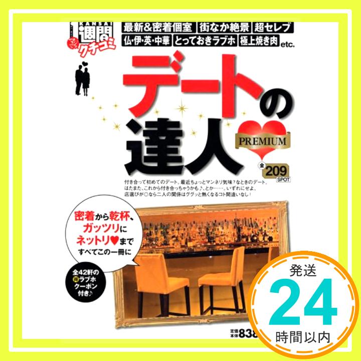 【中古】デートの達人〈premium〉—クチコミ1週間 (1週間MOOK) KANSAI1週間「1000円ポッキリ」「送料無料」「買い回り」