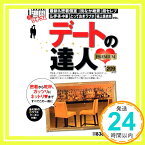 【中古】デートの達人〈premium〉—クチコミ1週間 (1週間MOOK) KANSAI1週間「1000円ポッキリ」「送料無料」「買い回り」