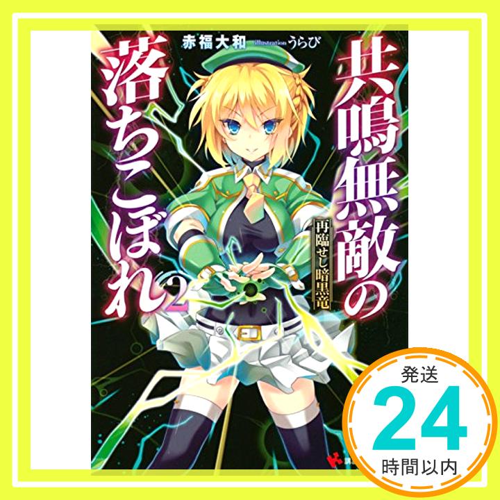 【中古】共鳴無敵の落ちこぼれ2 再臨せし暗黒竜 (講談社ラノベ文庫) 赤福 大和; うらび「1000円ポッキリ」「送料無料」「買い回り」