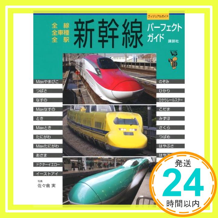 【中古】全線全車種全駅 新幹線パーフェクトガイド (ヴィジュアルガイド) 講談社パートワーク編集部、 松尾 定行; 佐々倉 実「1000円ポッキリ」「送料無料」「買い回り」