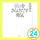 【中古】弱さをさらけだす勇気 単行本（ソフトカバー） 松岡 修造「1000円ポッキリ」「送料無料」「買い回り」