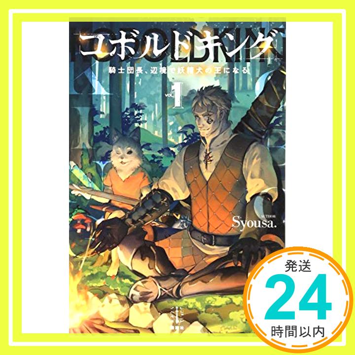 【中古】コボルドキング 1 騎士団長、辺境で妖精犬の王になる (レジェンドノベルス) [単行本（ソフトカバー）] Syousa.; sime「1000円ポッキリ」「送料無料」「買い回り」