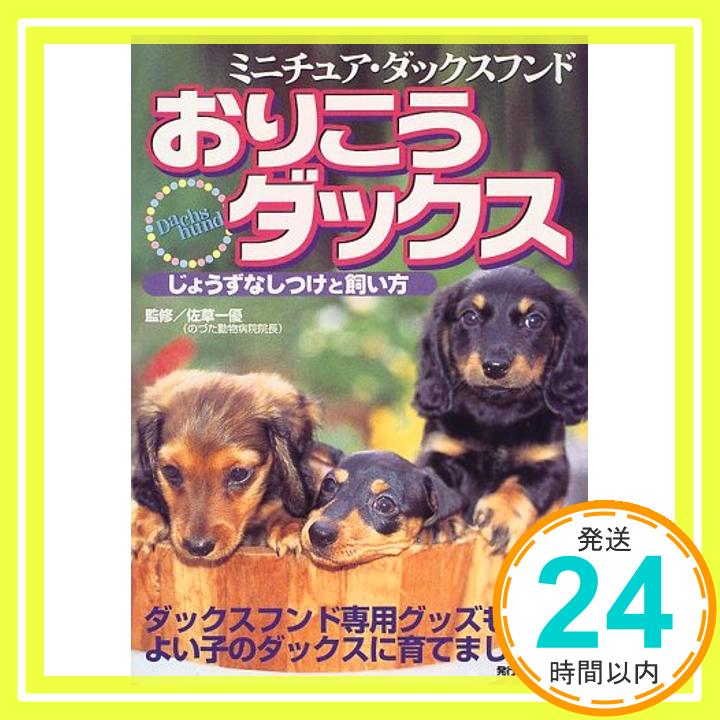 【中古】おりこうダックス—ミニチ