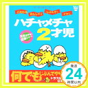 【中古】ハチャメチャ2才児—元気