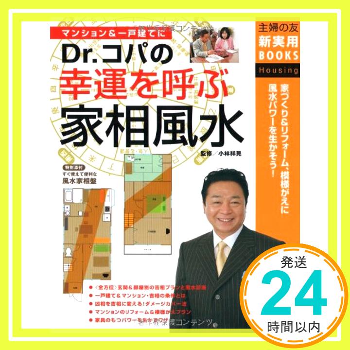 【中古】Dr.コパの幸運を呼ぶ家相風水 (主婦の友新実用BOOKS) 祥晃, 小林「1000円ポッキリ」「送料無料」「買い回り」