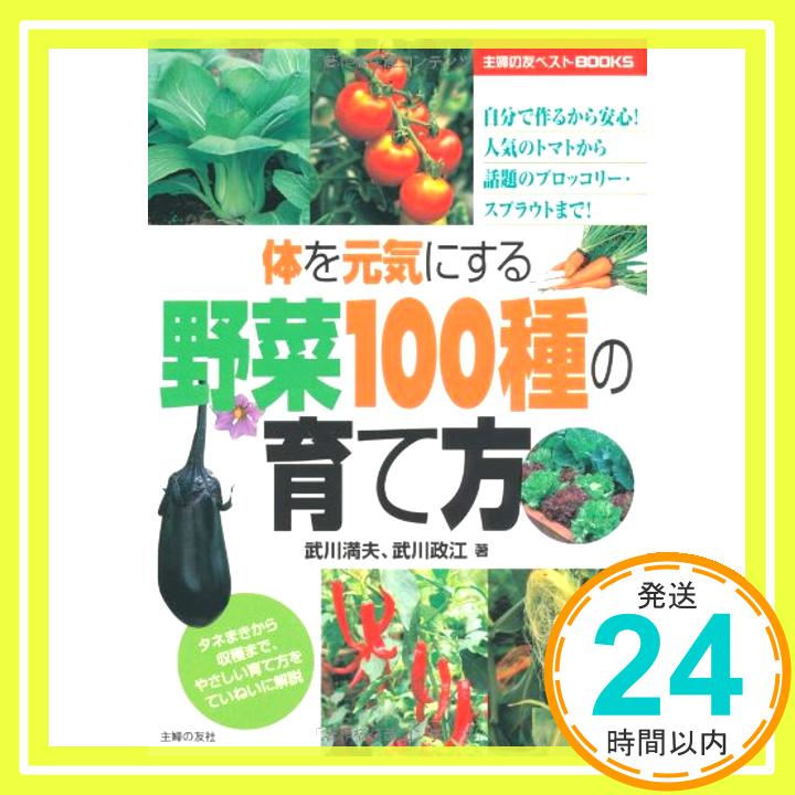 【中古】体を元気にする野菜100種の育て方 (主婦の友ベストBOOKS) 武川 満夫 武川 政江「1000円ポッキリ」「送料無料」「買い回り」