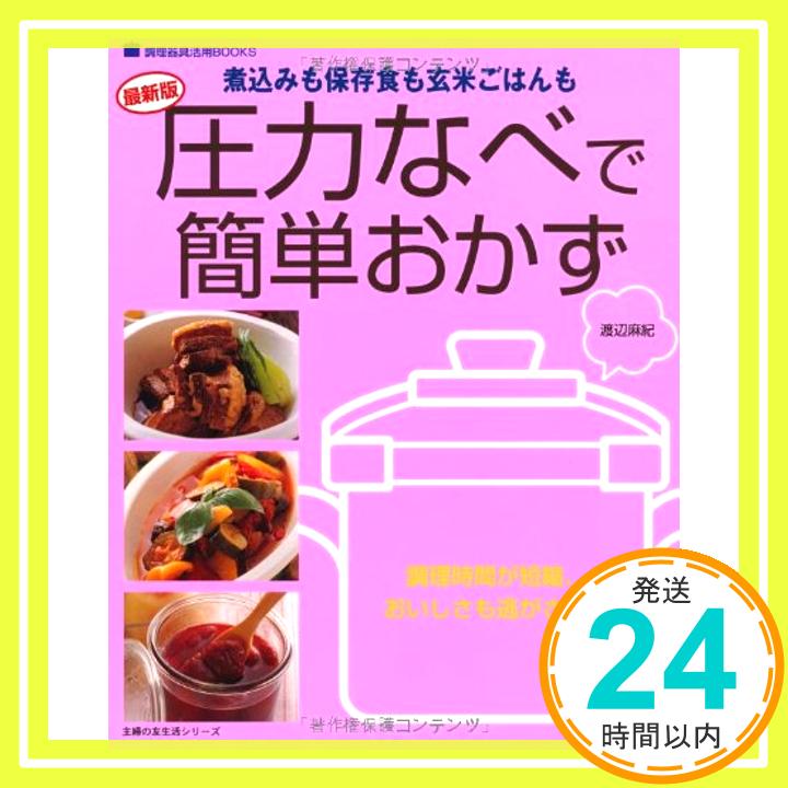 【中古】圧力なべで簡単おかず—煮込みも保存食も玄米ごはんも (主婦の友生活シリーズ 調理器具活用BOOK..