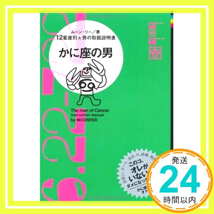 【中古】かに座の男—12星座別★男の取扱説明書 ムーン・リー「1000円ポッキリ」「送料無料」「買い回り」