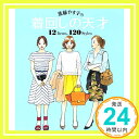 【中古】進藤やす子の着回しの天才 12 Items, 120 Styles [単行本] 進藤 やす子「1000円ポッキリ」「送料無料」「買い回り」