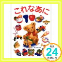 【中古】これなあに (小学館の育児絵本) 次枝, 岡本「1000円ポッキリ」「送料無料」「買い回り」