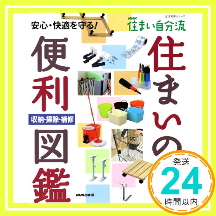 【中古】NHK住まい自分流　住まいの便利図鑑—収納・掃除・補修 (生活実用シリーズ) NHK出版「1000円ポッキリ」「送料無料」「買い回り」